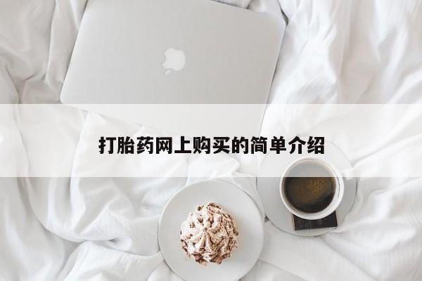 卖正品米非司酮片微信新闻 第90页