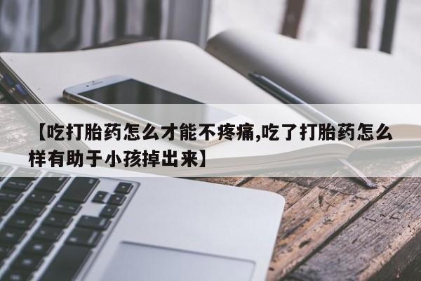 卖正品米非司酮片微信新闻 第85页