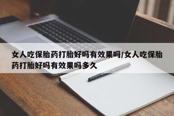 卖正品米非司酮片微信女人吃保胎药打胎好吗有效果吗/女人吃保胎药打胎好吗有效果吗多久