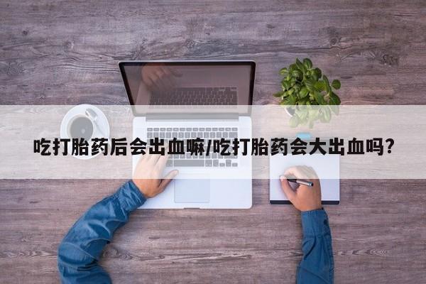 卖正品米非司酮片微信资讯 第80页