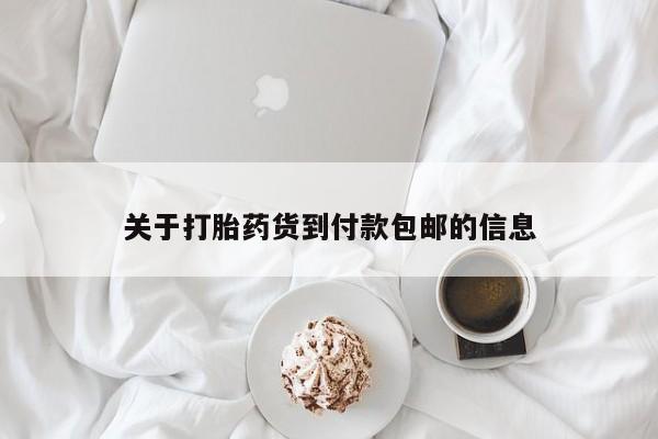 卖正品米非司酮片微信关于打胎药货到付款包邮的信息