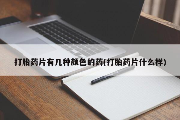 卖正品米非司酮片微信打胎药片有几种颜色的药(打胎药片什么样)