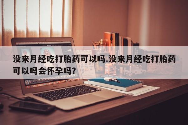 卖正品米非司酮片微信要闻 第74页