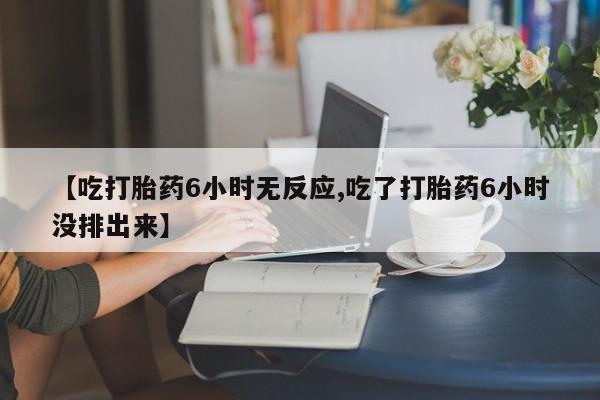 卖正品米非司酮片微信新闻 第79页