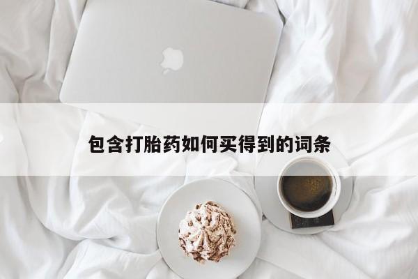 卖正品米非司酮片微信包含打胎药如何买得到的词条