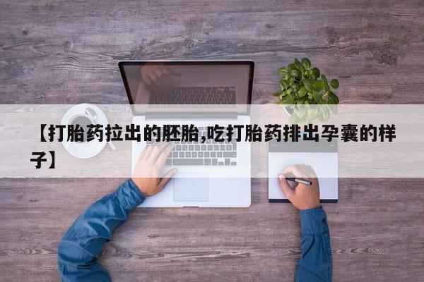 卖正品米非司酮片微信【打胎药拉出的胚胎,吃打胎药排出孕囊的样子】