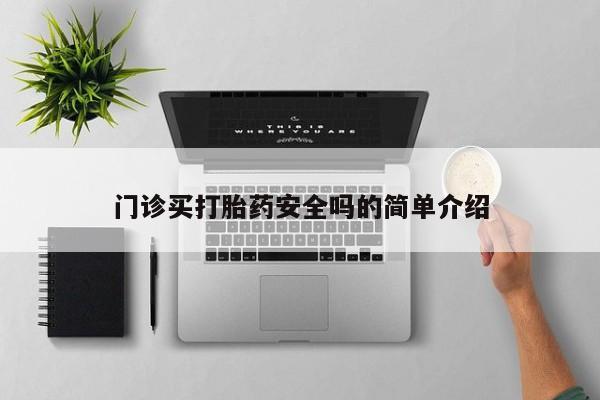 卖正品米非司酮片微信门诊买打胎药安全吗的简单介绍