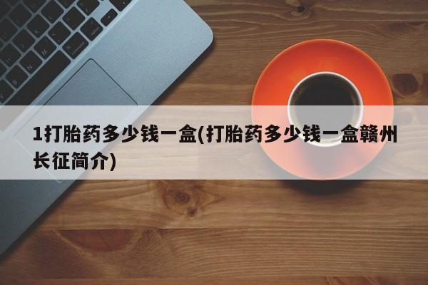 卖正品米非司酮片微信1打胎药多少钱一盒(打胎药多少钱一盒赣州长征简介)