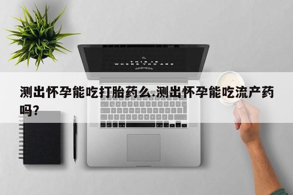 卖正品米非司酮片微信资讯 第70页