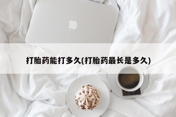 卖正品米非司酮片微信打胎药能打多久(打胎药最长是多久)
