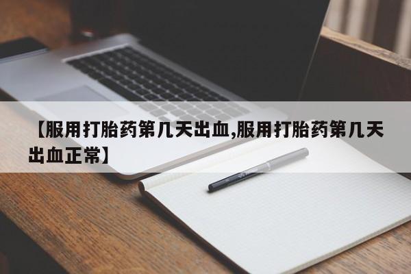 卖正品米非司酮片微信资讯 第68页