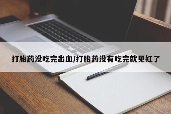 卖正品米非司酮片微信打胎药没吃完出血/打胎药没有吃完就见红了