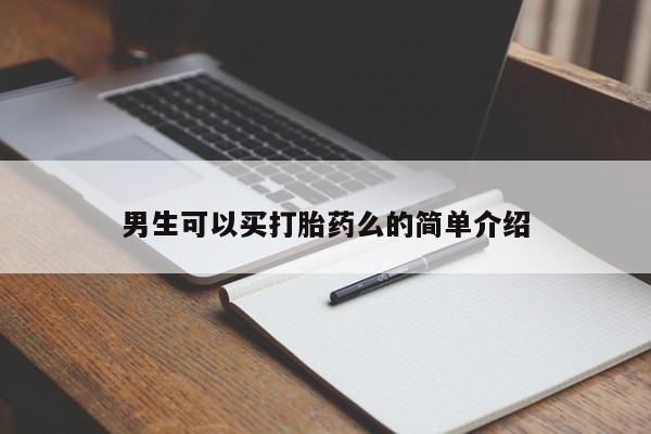 卖正品米非司酮片微信男生可以买打胎药么的简单介绍