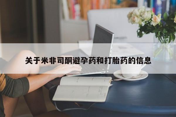 卖正品米非司酮片微信关于米非司酮避孕药和打胎药的信息