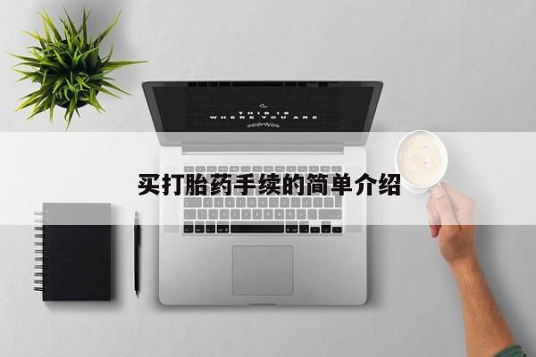卖正品米非司酮片微信买打胎药手续的简单介绍