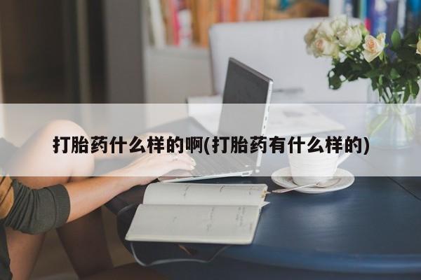 卖正品米非司酮片微信打胎药什么样的啊(打胎药有什么样的)