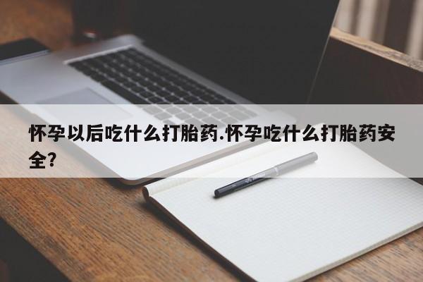 卖正品米非司酮片微信怀孕以后吃什么打胎药.怀孕吃什么打胎药安全？