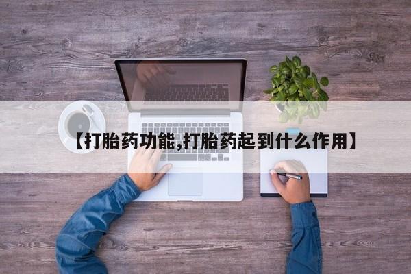 卖正品米非司酮片微信【打胎药功能,打胎药起到什么作用】