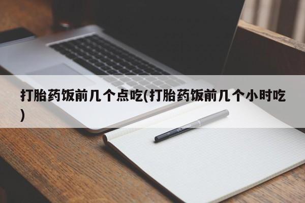 卖正品米非司酮片微信打胎药饭前几个点吃(打胎药饭前几个小时吃)