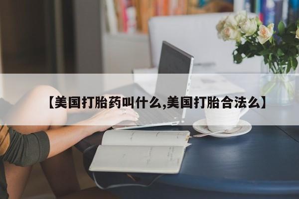 卖正品米非司酮片微信【美国打胎药叫什么,美国打胎合法么】