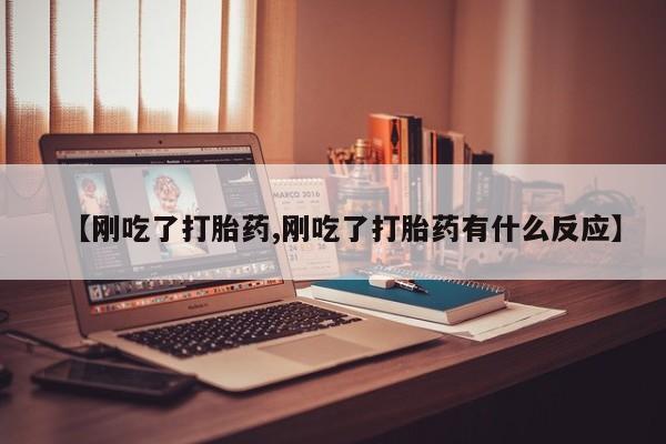 卖正品米非司酮片微信【刚吃了打胎药,刚吃了打胎药有什么反应】