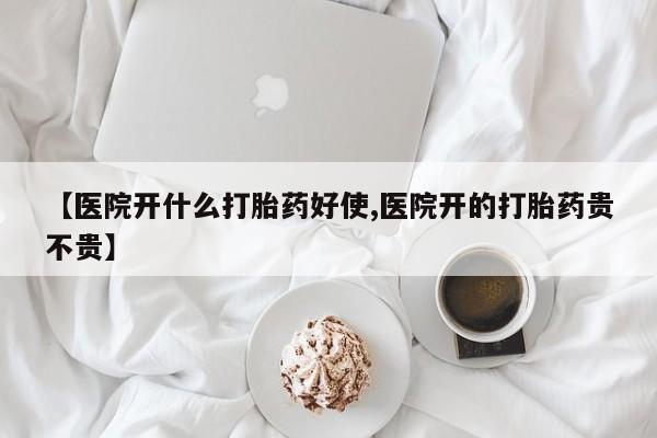 卖正品米非司酮片微信【医院开什么打胎药好使,医院开的打胎药贵不贵】