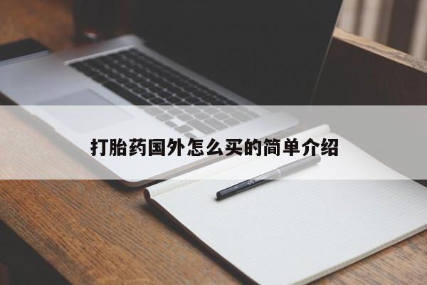 卖正品米非司酮片微信打胎药国外怎么买的简单介绍