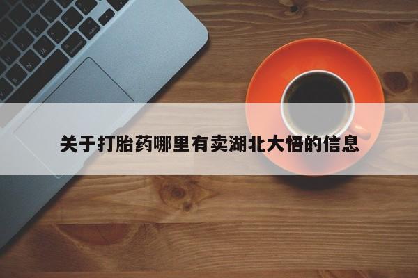 卖正品米非司酮片微信关于打胎药哪里有卖湖北大悟的信息