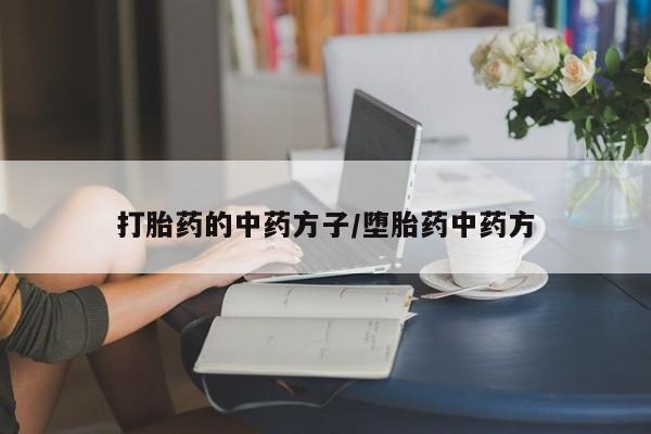 卖正品米非司酮片微信打胎药的中药方子/堕胎药中药方