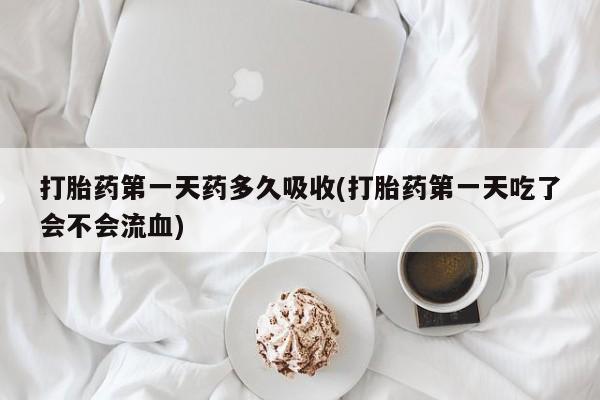 卖正品米非司酮片微信打胎药第一天药多久吸收(打胎药第一天吃了会不会流血)