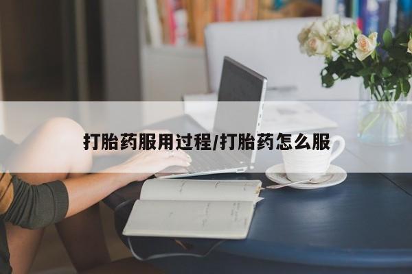 卖正品米非司酮片微信打胎药服用过程/打胎药怎么服
