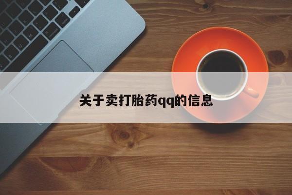 卖正品米非司酮片微信关于卖打胎药qq的信息