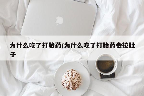 卖正品米非司酮片微信为什么吃了打胎药/为什么吃了打胎药会拉肚子