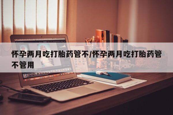卖正品米非司酮片微信怀孕两月吃打胎药管不/怀孕两月吃打胎药管不管用