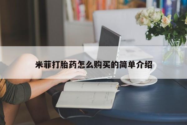 卖正品米非司酮片微信米菲打胎药怎么购买的简单介绍