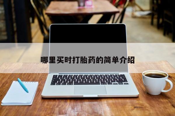 卖正品米非司酮片微信哪里买时打胎药的简单介绍