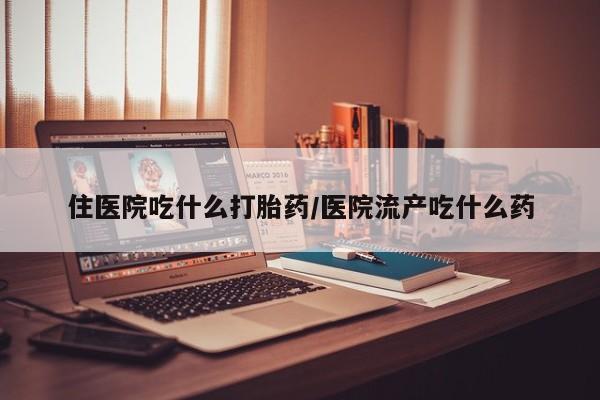 卖正品米非司酮片微信住医院吃什么打胎药/医院流产吃什么药