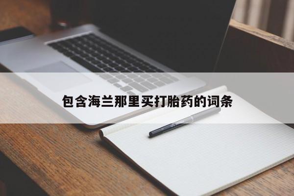 卖正品米非司酮片微信包含海兰那里买打胎药的词条