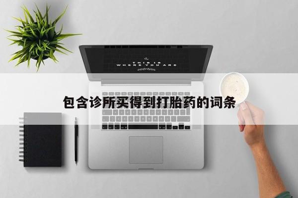 卖正品米非司酮片微信包含诊所买得到打胎药的词条