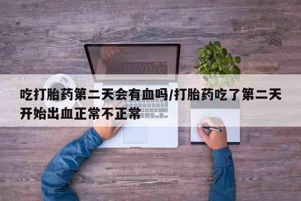 卖正品米非司酮片微信要闻 第20页