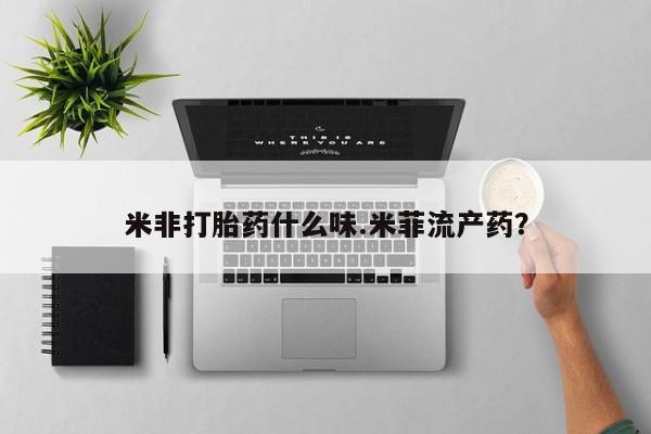 卖正品米非司酮片微信米非打胎药什么味.米菲流产药？