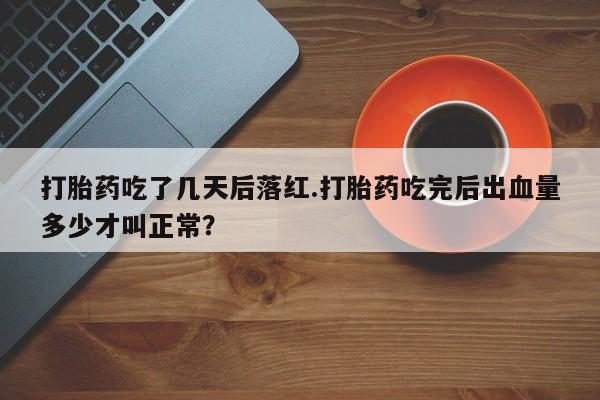 卖正品米非司酮片微信资讯 第16页