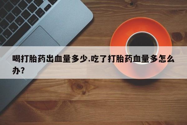 卖正品米非司酮片微信新闻 第19页