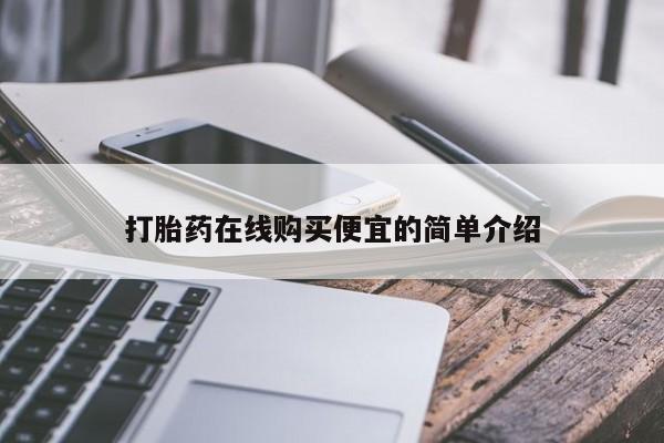 卖正品米非司酮片微信打胎药在线购买便宜的简单介绍