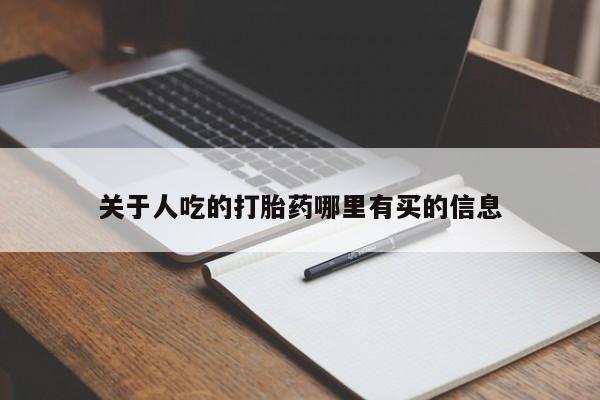 卖正品米非司酮片微信关于人吃的打胎药哪里有买的信息
