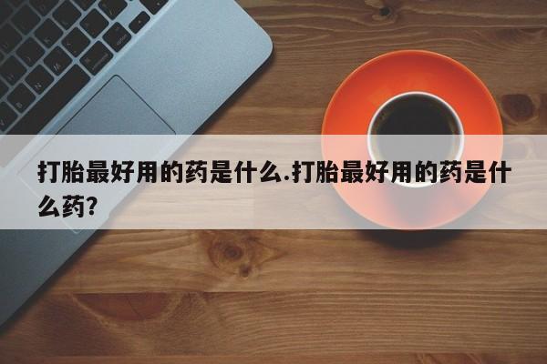 卖正品米非司酮片微信要闻 第10页