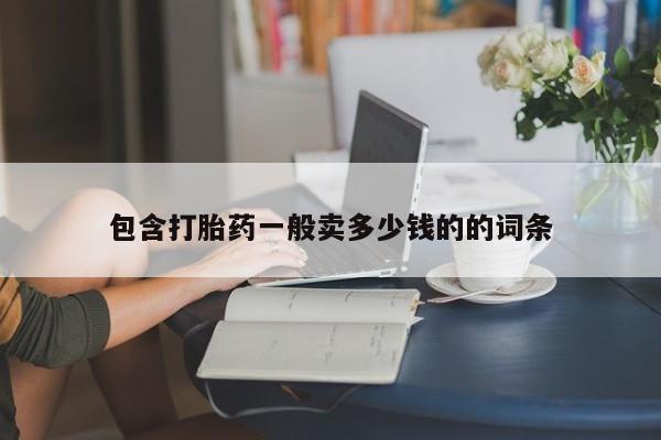 卖正品米非司酮片微信包含打胎药一般卖多少钱的的词条