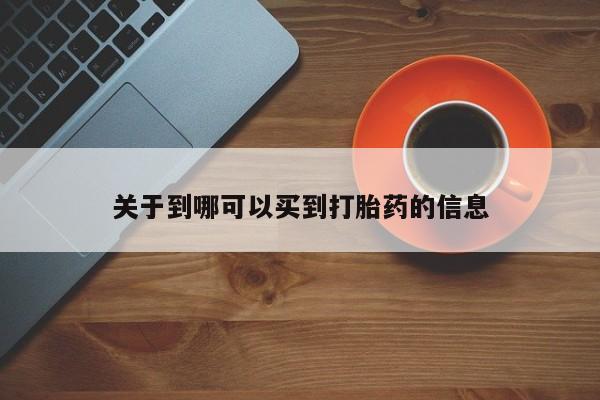 卖正品米非司酮片微信关于到哪可以买到打胎药的信息