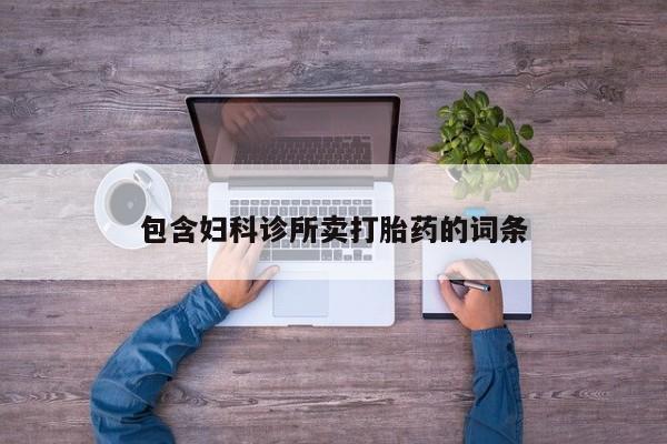 卖正品米非司酮片微信包含妇科诊所卖打胎药的词条