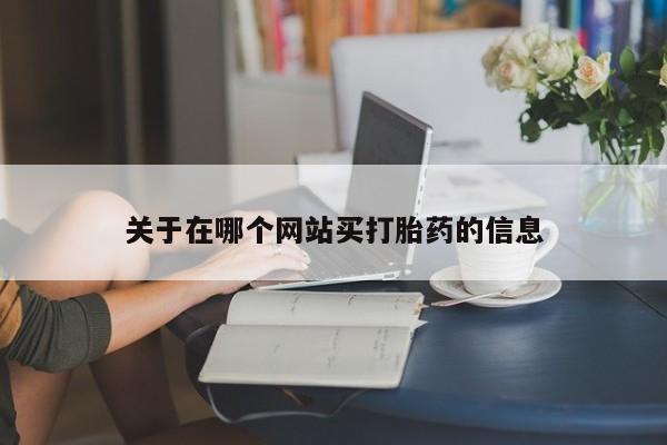 卖正品米非司酮片微信关于在哪个网站买打胎药的信息